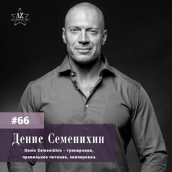 #66 Денис Семенихин. "Изобретать себя вновь - способность, доступная каждому".