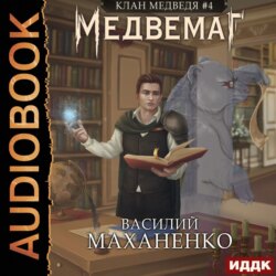 Клан Медведя. Книга 4. Медвемаг