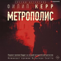 Метрополис