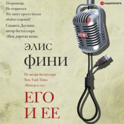 Его и ее