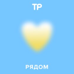 «Рядом» — подкаст о том, как теперь жить и находить в себе силы что-либо делать