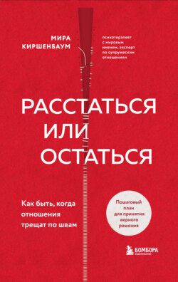 Расстаться или остаться? Как быть, когда отношения трещат по швам