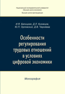 Особенности регулирования трудовых отношений в условиях цифровой экономики