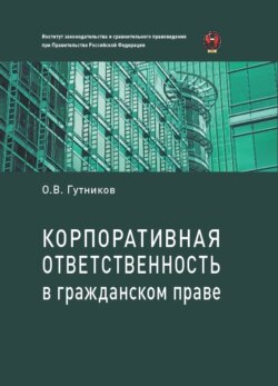 Корпоративная ответственность в гражданском праве