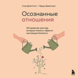 Осознанные отношения. 25 привычек для пар, которые помогут обрести настоящую близость