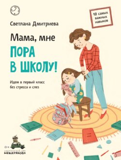 Светлана Дмитриева Книга Мама, Мне Пора В Школу! Идем В Первый.