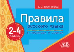 Правила русского языка в таблицах и схемах.2–4 классы