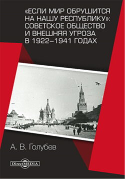 «Если мир обрушится на нашу республику»: Советское общество и внешняя угроза в 1922–1941 годах