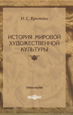 История мировой художественной культуры