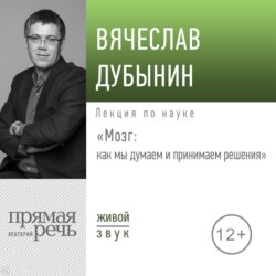 Лекция «Мозг: как мы думаем и принимаем решения»