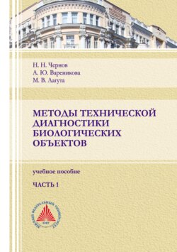 Методы технической диагностики биологических объектов. Часть 1