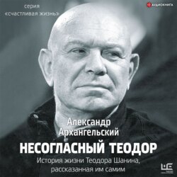 Несогласный Теодор. История жизни Теодора Шанина, рассказанная им самим