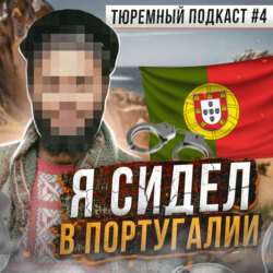 ПОРТУГАЛИЯ // Так ли волшебны европейские тюрьмы?