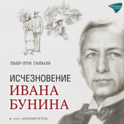 Исчезновение Ивана Бунина