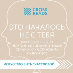 Саммари книги «Это началось не с тебя. Как мы наследуем негативные сценарии нашей семьи и как остановить их влияние»