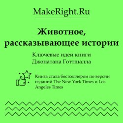 Животное, рассказывающее истории