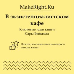 В экзистенциалистском кафе