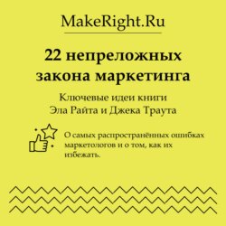 22 непреложных закона маркетинга