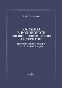 Украина в водовороте внешнеполитических альтернатив. Исторический экскурс в 1917–1922 годы