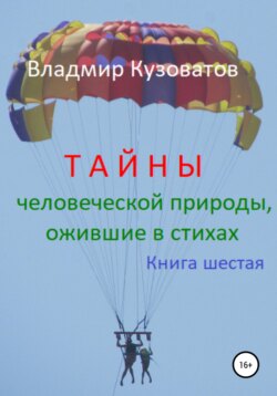 Тайны человеческой природы, ожившие в стихах. Книга шестая