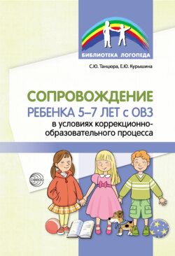 Сопровождение ребенка 5–7 лет с ОВЗ в условиях коррекционно-образовательного процесса