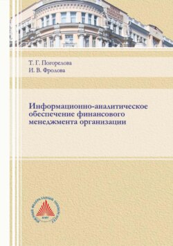 Информационно-аналитическое обеспечение финансового менеджмента организации