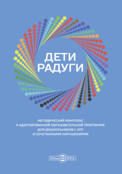 Дети радуги. Методический комплекс к адаптированной образовательной программе для дошкольников с ЗПР и сочетанными нарушениями