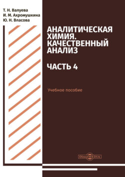 Аналитическая химия. Качественный анализ. Часть 4