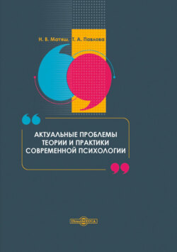 Актуальные проблемы теории и практики современной психологии