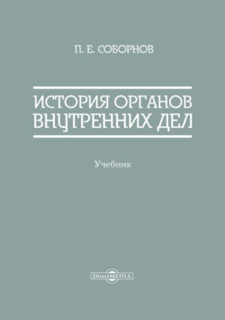 История органов внутренних дел