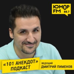 101 Анекдот с Дмитрием Пименовым