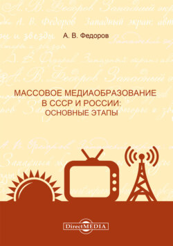 Массовое медиаобразование в СССР и России. Основные этапы