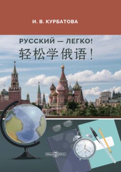 Русский – легко! = 轻松学俄语!