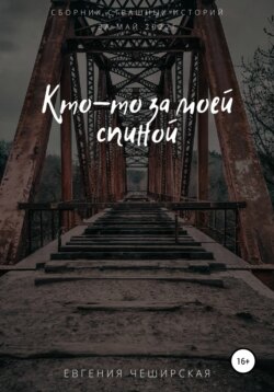 Кто-то за моей спиной