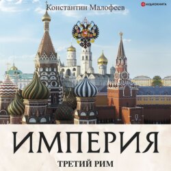 Империя. Третий Рим. Книга 2