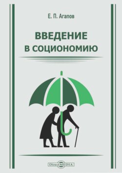 Введение в социономию