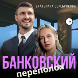 Банковский переполох