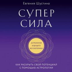 Суперсила. Как раскрыть свой потенциал с помощью астрологии