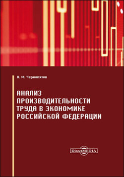 Анализ производительности труда в экономике Российской Федерации