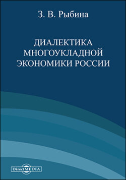 Диалектика многоукладной экономики России