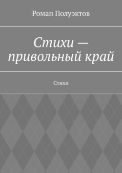 Стихи – привольный край. Стихи