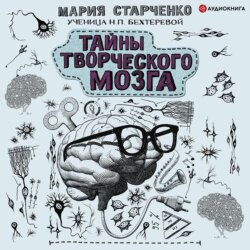 Тайны творческого мозга