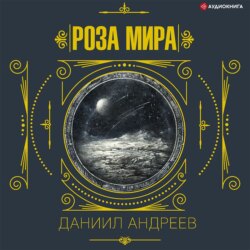 Роза мира. 2-я часть