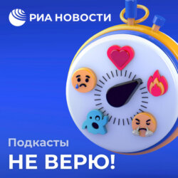 Не верю!