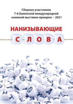 Нанизывающие слова. Сборник участников 7-й Бакинской международной книжной выставки-ярмарки – 2021