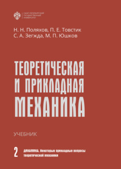 Теоретическая и прикладная механика. Том II. Динамика. Некоторые прикладные вопросы теоретической механики