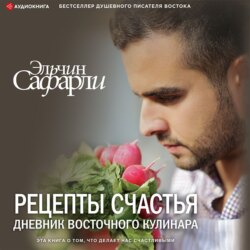 Рецепты счастья. Дневник восточного кулинара (сборник)