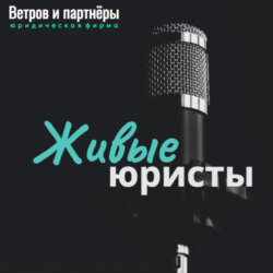 Семён Кирьяк: Юридическая фирма «Кирьяк и партнеры», г. Курск: прямой эфир с юрфирмой Ветров и партнеры