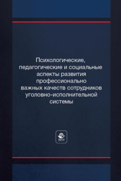 Психологические, педагогические и социальные аспекты развития профессионально важных качеств сотрудников уголовно-исполнительной системы