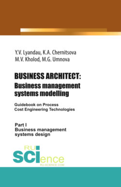 BUSINESS ARCHITECT: Business management systems modelling. (Бакалавриат, Магистратура). Монография.